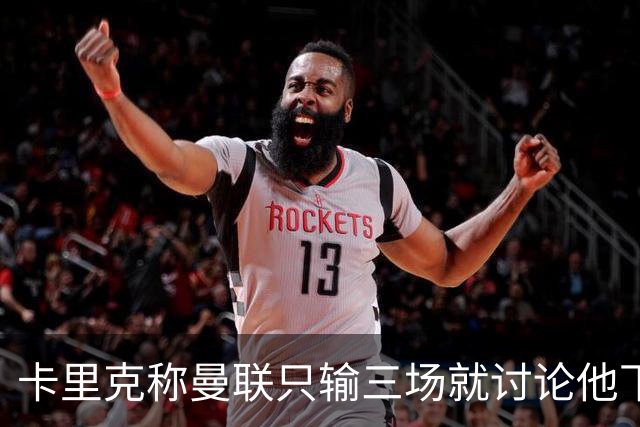 卡里克称曼联只输三场就讨论他下课太荒谬！愿意背锅，但没考虑离开
